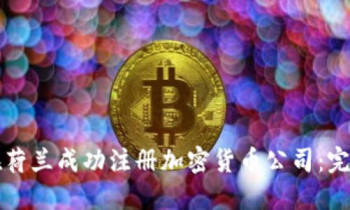 如何在荷兰成功注册加密货币公司:完整指南