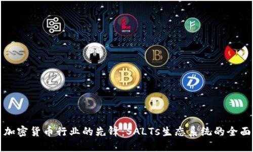 探索加密货币行业的先锋:SALTs生态系统的全面解析