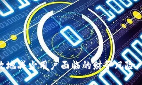   Tokenim钱包不备份可以使用吗？ / 
 guanjianci Tokenim钱包, 数字钱包备份, 钱包安全 /guanjianci 

随着数字货币和区块链技术的快速发展，越来越多的人开始使用数字钱包来存储、管理和交易他们的数字资产。Tokenim钱包是一种流行的数字钱包选项，受到许多用户的青睐。然而，许多人在使用Tokenim钱包的过程中常常有一个疑问：如果不备份钱包，是否还能继续使用？本文将对此进行详细讨论，并解答一些相关问题。

Tokenim钱包的基本功能
Tokenim钱包是一个安全的数字资产存储工具，支持多种加密货币。用户可以通过Tokenim钱包轻松管理自己的数字资产，包括发送、接收和交易加密货币。此外，Tokenim钱包还提供了一定的隐私保护和交易安全性，使用户在进行操作时能够更加放心。

备份的重要性
备份是确保数字钱包安全和可用性的重要步骤。数字钱包通常使用私钥来管理资产，而私钥是控制和访问用户数字资产的唯一凭证。如果用户没有进行备份，一旦钱包数据丢失或设备损坏，用户将无法恢复钱包，也无法找回自己的资产。因此，备份在数字货币世界中显得尤为重要。

不备份的风险
如果用户选择不备份Tokenim钱包，将面临以下风险：
ul
  listrong数据丢失：/strong如果设备被盗、损坏，或者软件出现故障，用户的数字资产将面临被永久锁定或丢失的风险。/li
  listrong无法恢复：/strong没有备份，用户将无法恢复其钱包，意味着所有的资金和资产将无法访问。/li
  listrong安全隐患：/strong在没有备份的情况下，用户可能会在不安全的环境中使用钱包，增加了被黑客攻击的风险。/li
/ul

如何备份Tokenim钱包
备份Tokenim钱包相对简单，以下是备份的步骤：
ol
  li登录Tokenim钱包，并找到备份选项。/li
  li根据提示保存恢复种子短语和私钥，确保这些信息不被他人获取。/li
  li将备份信息存储在安全的地方，比如加密的云存储或离线的存储设备。/li
/ol

常见问题解答
下面是用户在使用Tokenim钱包过程中可能会遇到的一些常见问题，以及详细的解答：

问题1：如果我不备份Tokenim钱包，是否还能继续使用它？
用户在初始使用Tokenim钱包时，可以正常进行交易和管理数字资产。但是，长期来看，不备份钱包会导致高风险。虽然你可以在一天、两天甚至几个月内使用钱包，但一旦遇到设备问题、应用崩溃或者其他不可预测的情况，缺少备份将导致所有资产无法恢复。因此，建议任何使用Tokenim钱包的人都应该进行备份，以确保资产安全。

问题2：如何确保备份信息的安全性？
保持备份信息的安全性是至关重要的，特别是对于数字资产而言。确保安全的备份策略可以包括：
ul
  listrong使用强密码：/strong为存储备份信息的账户设置复杂的密码，并启用双重身份验证。/li
  listrong离线存储：/strong将备份信息保存到离线设备，如硬件钱包或USB驱动器，以防止在线攻击。/li
  listrong定期更新：/strong确保备份的信息是最新的，并定期检查备份的有效性。/li
/ul

问题3：Tokenim钱包的私钥和恢复种子短语是什么？
私钥是一个加密代码，用于访问和管理你的数字资产，而恢复种子短语是一串词汇，用于帮助用户恢复自身钱包。如果用户丢失了私钥或者恢复种子短语，将无法访问其数字资产。保管这两种信息的安全性至关重要，任何泄露都有可能导致资产被盗或丢失。

问题4：如何恢复已经备份的Tokenim钱包？
如果用户丢失了Tokenim钱包或者需要在新的设备上恢复钱包，可以通过以下步骤恢复：
ol
  li下载Tokenim钱包的应用程序，确保使用的版本是最新的。/li
  li选择“恢复钱包”选项并输入备份的恢复种子短语或私钥。/li
  li按照屏幕上的指示完成恢复过程，确保资产的安全。/li
/ol

问题5：如果我改变了设备，如何确保我的Tokenim钱包数据不会丢失？
如果用户更换设备，确保不丢失Tokenim钱包数据的最佳方法是：
ul
  listrong备份数据：/strong在更换设备之前完成钱包的备份，确保所有必要的信息都已保存。/li
  listrong下载应用：/strong在新设备上下载最新版本的Tokenim钱包，并按照备份步骤进行恢复。/li
/ul
总结来说，虽然Tokenim钱包在没有备份的情况下可以使用，但这带来了高风险。备份是保护数字资产的重要措施，确保有效的备份和恢复方式，将有效地减少用户面临的财务风险。