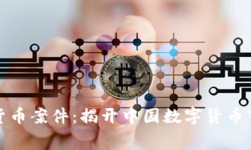 河南加密货币案件:揭开中国数字货币市场的黑幕
