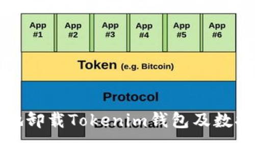 如何安全地卸载Tokenim钱包及数据恢复指南