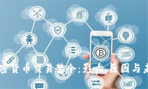 印度加密货币交易禁令:影响、原因与未来展望