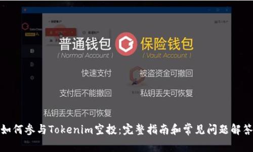 如何参与Tokenim空投:完整指南和常见问题解答