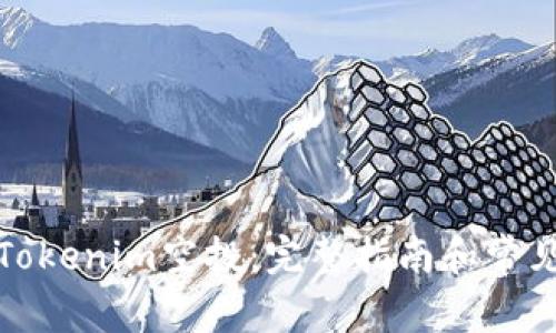 如何参与Tokenim空投:完整指南和常见问题解答