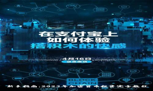 新手指南:2023年加密货币投资完全教程