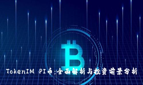 TokenIM PI币：全面解析与投资前景分析