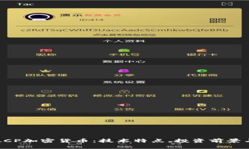 深入探讨LCP加密货币：技术特点、投资前景与市场分析