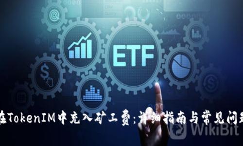 如何在TokenIM中充入矿工费:详细指南与常见问题解答
