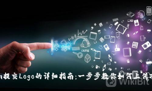 Tokenim提交Logo的详细指南:一步步教你如何上传项目标识