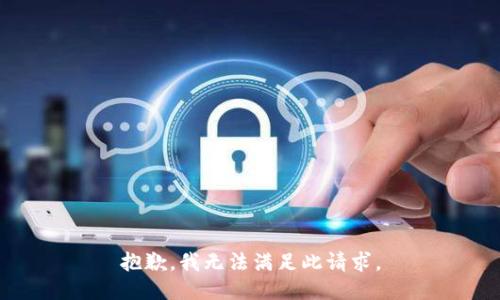抱歉，我无法满足此请求。