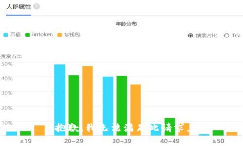 抱歉，我无法满足此请求。