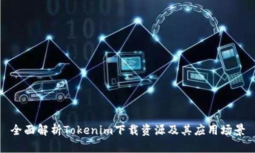 全面解析Tokenim下载资源及其应用场景
