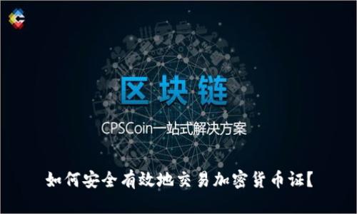 如何安全有效地交易加密货币证?