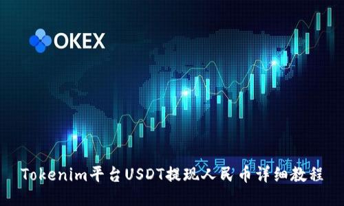Tokenim平台USDT提现人民币详细教程