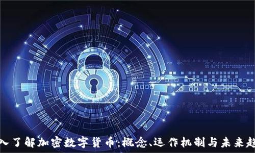   
深入了解加密数字货币：概念、运作机制与未来趋势
