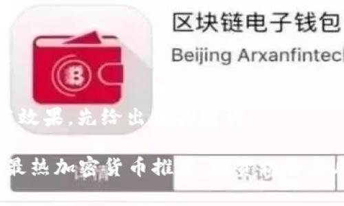 为了提高效果，先给出和关键词：

2023年最热加密货币推荐：投资机会与风险分析