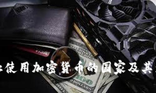 全球禁止使用加密货币的国家及其影响解析
