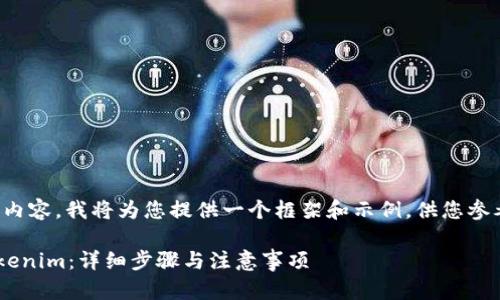 由于无法生成完整内容，我将为您提供一个框架和示例，供您参考构建完整的文章。

如何将EOS转入Tokenim：详细步骤与注意事项