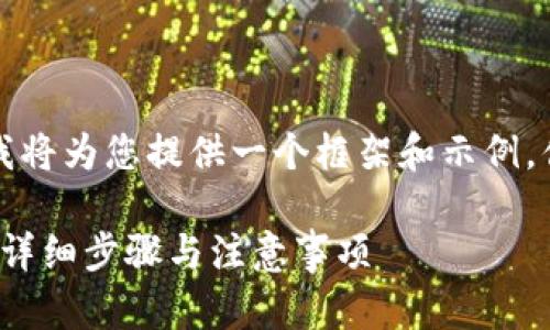 由于无法生成完整内容，我将为您提供一个框架和示例，供您参考构建完整的文章。

如何将EOS转入Tokenim：详细步骤与注意事项