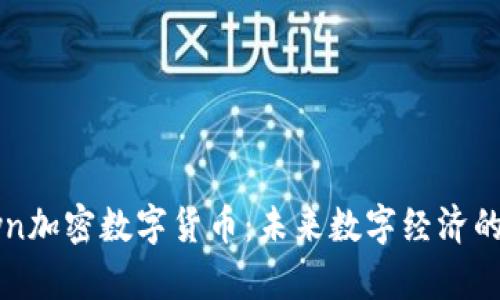 深入了解Dyn加密数字货币:未来数字经济的潜力与挑战