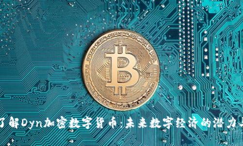 深入了解Dyn加密数字货币:未来数字经济的潜力与挑战