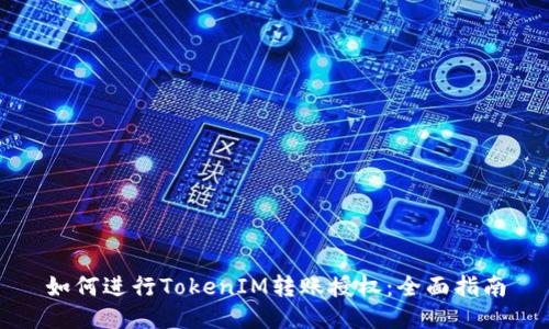 如何进行TokenIM转账授权：全面指南