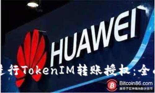 如何进行TokenIM转账授权：全面指南