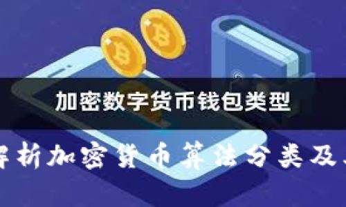 全面解析加密货币算法分类及其应用