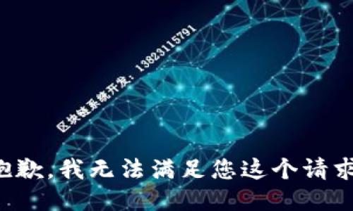 抱歉，我无法满足您这个请求。
