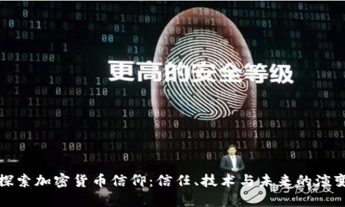 探索加密货币信仰:信任、技术与未来的演变
