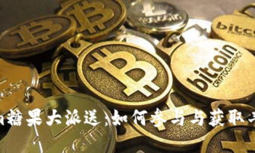 Tokenim糖果大派送:如何参与与获取丰厚奖励