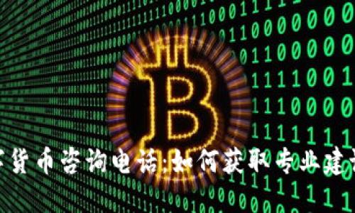 加密数字货币咨询电话：如何获取专业建议与服务