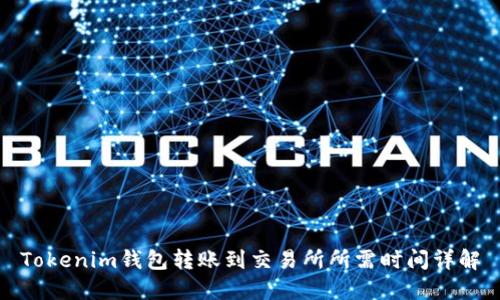 Tokenim钱包转账到交易所所需时间详解