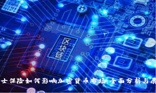瑞士保险如何影响加密货币市场:全面分析与展望