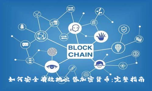 如何安全有效地出售加密货币：完整指南