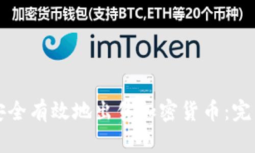 如何安全有效地出售加密货币：完整指南