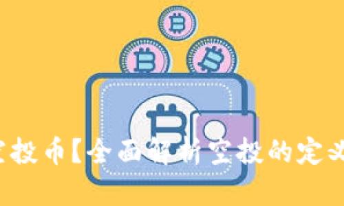 什么是TokenIM空投币?全面解析空投的定义、优势与参与方式