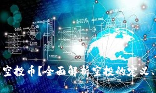 什么是TokenIM空投币?全面解析空投的定义、优势与参与方式