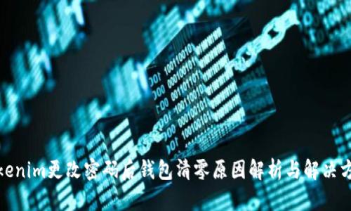 Tokenim更改密码后钱包清零原因解析与解决方案