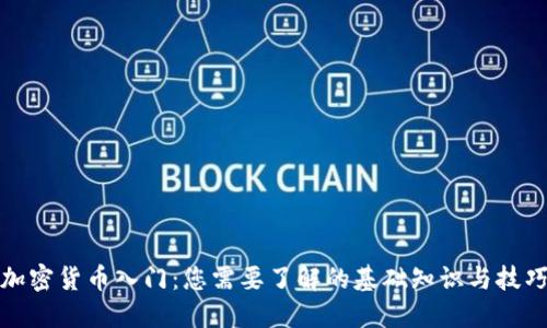 加密货币入门:您需要了解的基础知识与技巧