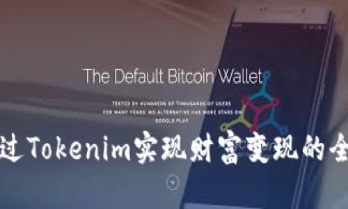 如何通过Tokenim实现财富变现的全面指南