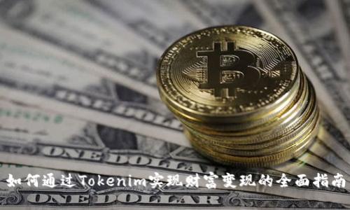如何通过Tokenim实现财富变现的全面指南