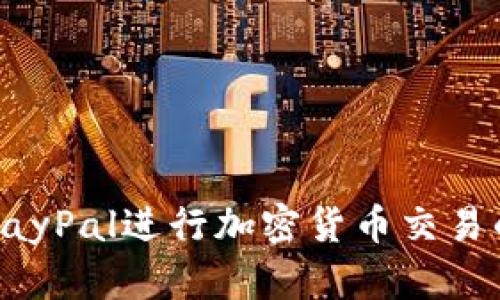 如何使用PayPal进行加密货币交易的全面指南