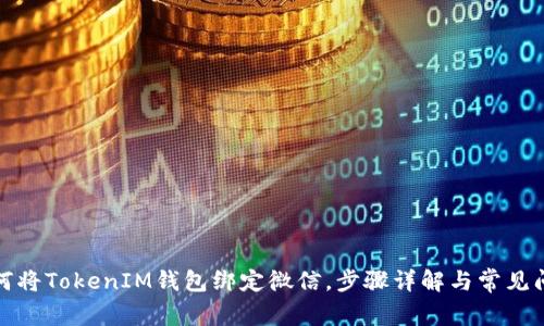 如何将TokenIM钱包绑定微信，步骤详解与常见问题