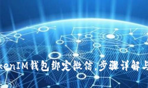 如何将TokenIM钱包绑定微信，步骤详解与常见问题