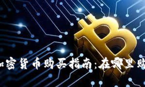2023年加密货币购买指南：在哪里购买最划算