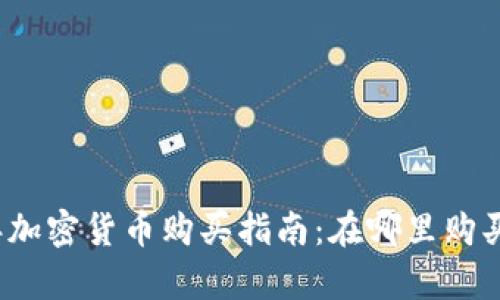 2023年加密货币购买指南：在哪里购买最划算