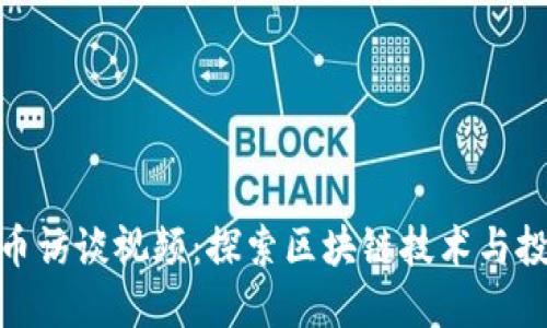 加密货币访谈视频:探索区块链技术与投资机会