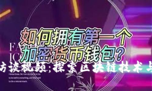加密货币访谈视频:探索区块链技术与投资机会