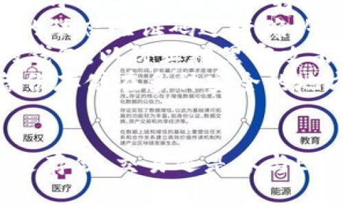 在讨论EOS和Tokenim钱包之间的关系之前，了解EOS本身和Tokenim钱包的基本概念是至关重要的。

### EOS简介
EOS是一种基于区块链的智能合约平台，旨在为去中心化应用程序（DApps）提供高性能、高效率的环境。EOS允许开发者构建并运行去中心化的应用，支持大规模用户使用。EOS的设计理念是提供类似于传统企业软件的可扩展性和易用性，从而吸引大量开发者和用户。

### Tokenim钱包简介
Tokenim是一种数字钱包，支持多种加密货币的存储和交易。它的主要功能包括资产管理、交易记录、代币交换以及与DApps的交互等，旨在为用户提供安全、快速和便利的数字资产管理服务。

### EOS与Tokenim钱包的关系
EOS的代币—EOS Token 是用于在EOS平台上进行交易和操作的重要工具，而Tokenim钱包支持EOS的代币存储和管理。因此，用户可以使用Tokenim钱包来存储他们的EOS资源，进行交易或者参与EOS网络的治理。

### 能否提到Tokenim钱包?
是的，EOS代币可以在Tokenim钱包中存储和管理。当用户拥有EOS Token时，他们可以将其转入Tokenim钱包，实现安全交易、查看余额、管理资产等功能。此外，Tokenim钱包还可以支持与EOS生态系统相关的活动，比如参与投票治理、资源租赁等。

以下是对问题的详细阐述：

### 相关问题1：Tokenim钱包的安全性如何？ 
Tokenim钱包的安全性分析
在评估Tokenim钱包的安全性时，我们可以从多个角度进行考量。首先，Tokenim钱包采用了多重签名机制，这可以大大增强资产安全性。通过这种机制，即使攻击者获得了某个私钥，仍然需要多个私钥才能进行交易，这降低了资产被盗的风险。
其次，Tokenim钱包也配备了生物识别技术，如指纹识别和面部识别，这为用户提供了额外一层的安全保护。此外，Tokenim钱包也建议用户使用复杂密码，并定期更换密码，从而进一步增强账户的安全性。
Tokenim钱包还提供了实时的交易通知功能，一旦发生任何交易，用户都会立即收到通知，便于检测异常活动。同时，它还会提供详细的交易历史记录，帮助用户更好地监管自己的资产。

### 相关问题2：如何在Tokenim钱包中管理EOS代币？
在Tokenim钱包中管理EOS代币的步骤
在Tokenim钱包中管理EOS代币其实非常简单。首先，用户需要在Tokenim平台上注册并创建一个钱包账户。注册完成后，系统会为用户生成一个唯一的钱包地址，这是用户接收和发送EOS代币的必要信息。
接下来，用户可以通过两种方式向Tokenim钱包中充值EOS代币。一种方式是直接购买，Tokenim钱包支持通过信用卡或其他支付方式直接购买EOS代币。一旦代币购买完成，数量将会直接显示在用户的账户余额中。
另一种方式是从其他钱包进行转账。用户只需将EOS代币从其他钱包转入Tokenim钱包指定的地址，等待区块链网络确认后，代币将会显示在Tokenim钱包中。
管理EOS代币还包括对代币的转换和兑换。Tokenim钱包支持在不同代币之间相互转换，用户可以方便地将EOS代币兑换为其他加密资产。同时，用户可以设定交易限制，以便在必须的情况下保护自己的资产不被损失。

### 相关问题3：Tokenim钱包支持哪些EOS应用？
Tokenim钱包支持的EOS应用一览
Tokenim钱包作为一个多功能钱包，其开放性使其能够支持多种基于EOS的应用。首先，用户可以通过Tokenim钱包参与EOS的投票系统，这是EOS链上治理的重要组成部分。用户可使用钱包内的EOS代币对候选人进行投票，以参与网络的治理。
此外，Tokenim钱包还整合了多个DApps，用户可以在钱包内部直接访问这些DApps。比如，用户能够在Tokenim钱包中直接访问各种去中心化交易所（DEX），进行代币的交易和兑换。
还有一些特定的DApps需要用户进行资源管理，如CPU和NET。这些资源是EOS平台运行时所需的，用户可在Tokenim中便捷地租赁和管理这些资源，从而确保自己在EOS生态系统中的活跃性。
Tokenim钱包的支持不仅限于基本的交易和投票系统，还扩展到更多应用场景，包括游戏、社交网络、金融服务等多个领域。这种多样性使得Tokenim钱包成为EOS用户的一个重要工具。

### 相关问题4：与其他钱包相比，Tokenim钱包的优势是什么？
Tokenim钱包的优势分析
与其他加密货币钱包相比，Tokenim钱包有许多独特的优势。首先是用户体验方面，Tokenim钱包界面友好，操作简易，适合不同层次的用户。无论是新手还是经验丰富的用户，都能快速上手，进行代币操作。
其次，Tokenim钱包的安全性相对较高。如前所述，Tokenim采用了多重签名和生物识别等技术，保证用户的资产安全；而许多其他钱包在这方面则可能存在一定的风险，缺乏这种高级保护。
另外，Tokenim钱包的兼容性和可扩展性十分出色，能够支持多种加密资产和DApps。这使得用户能在一个平台上管理多种资产，方便快捷，减少了资产管理的复杂性。
最后，Tokenim钱包的客户支持服务也非常完善。用户在使用过程中遇到的问题，可以通过技术支持快速解决，这也是其他一些钱包所缺乏的地方。Tokenim的客户服务团队可以通过在线聊天、电子邮件等多种方式为用户解答疑问。

### 相关问题5：如何保护自己的Tokenim钱包?
保护Tokenim钱包的有效措施
为了确保Tokenim钱包的安全，用户可以采取多种有效措施。首先，使用强密码是基础。这意味着用户的密码应该复杂且唯一，包含大小写字母、数字和特殊字符，而不应使用简单的密码组合。
其次，启用二次验证（2FA）是提升账户安全性的重要措施。Tokenim钱包支持设定二次验证，用户在登录时需要通过手机应用产生的动态验证码进行确认，从而增加了安全壁垒。
其他保护措施还包括定期更换密码以及避免在公共地方连接公共Wi-Fi进行交易。用户应避免在不安全的网络环境中访问自己的钱包，以防止被黑客攻击。
此外，定期备份钱包文件也是非常重要的，以防止数据丢失。如果用户的设备出现故障，备份文件可以帮助恢复访问。用户可以将备份存储在多种安全的地方，确保其安全性。

### 总结 
通过以上对EOS与Tokenim钱包之间关系的探讨，可以看出，Tokenim钱包为EOS用户提供了便捷、安全的数字资产管理工具。无论是存储、交易还是参与EOS生态系统，Tokenim钱包都能满足用户的需求。希望本文对您了解EOS与Tokenim钱包有所帮助。如果有更多问题，欢迎随时咨询！